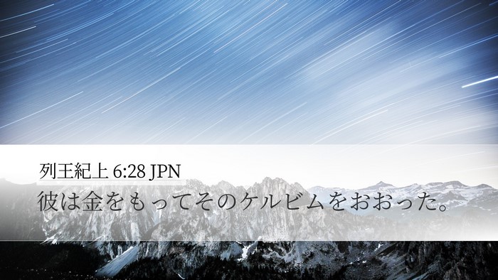 列王紀上 6:28 JPN Desktop Wallpaper - 彼は金をもってそのケルビムをおお - Desktop Bible Verse Wallpaper
