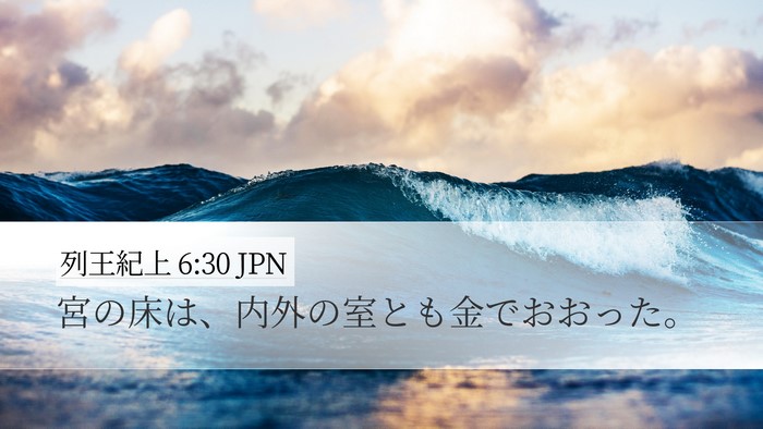 列王紀上 6:30 JPN Desktop Wallpaper - 宮の床は、内外の室とも金でおおっ - Desktop Bible Verse Wallpaper