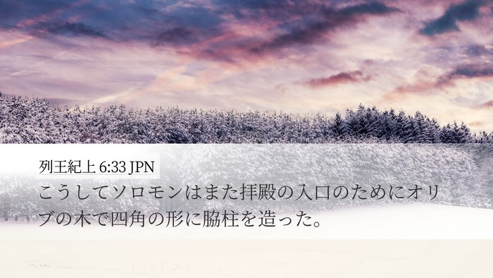 列王紀上 6:33 JPN Desktop Wallpaper - こうしてソロモンはまた拝殿の入口 - Desktop Bible Verse Wallpaper