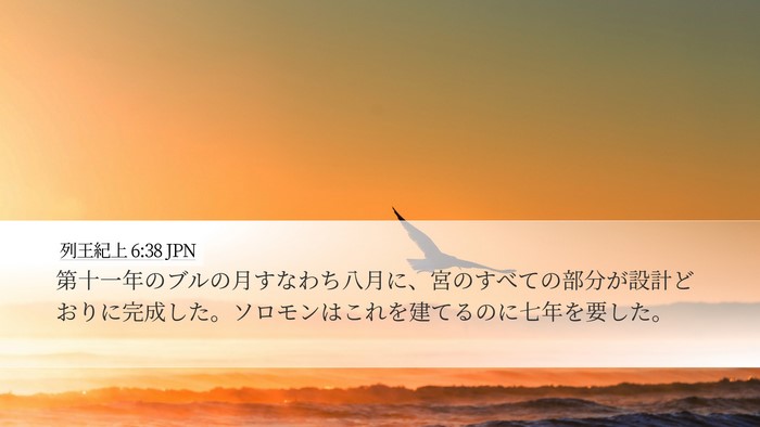 列王紀上 6:38 JPN Bible Verse Image