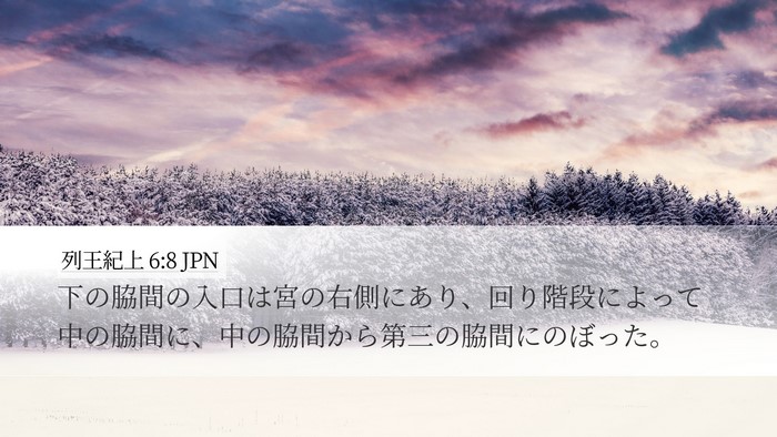 列王紀上 6:8 JPN Bible Verse Image