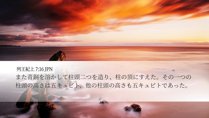 列王紀上 7:16 JPN Desktop Wallpaper - また青銅を溶かして柱頭二つを造り - Desktop Bible Verse Wallpaper