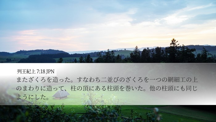 列王紀上 7:18 JPN Desktop Wallpaper - またざくろを造った。すなわち二並 - Desktop Bible Verse Wallpaper