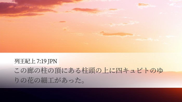 列王紀上 7:19 JPN Desktop Wallpaper - この廊の柱の頂にある柱頭の上に四 - Desktop Bible Verse Wallpaper