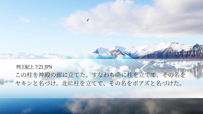 列王紀上 7:21 JPN Bible Verse Image