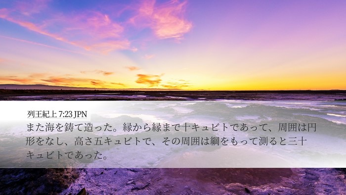 列王紀上 7:23 JPN Bible Verse Image