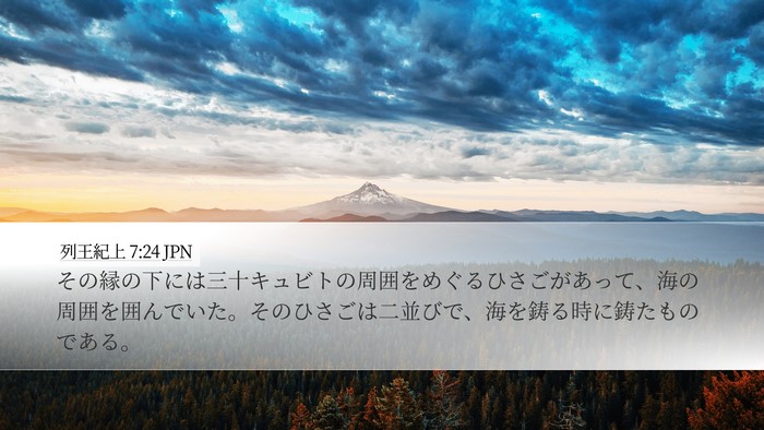 列王紀上 7:24 JPN Bible Verse Image