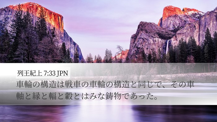 列王紀上 7:33 JPN Desktop Wallpaper - 車輪の構造は戦車の車輪の構造と同 - Desktop Bible Verse Wallpaper