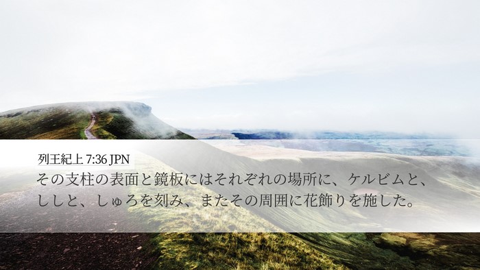 列王紀上 7:36 JPN Desktop Wallpaper - その支柱の表面と鏡板にはそれぞれ - Desktop Bible Verse Wallpaper