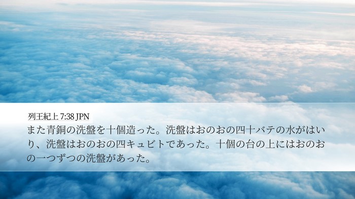列王紀上 7:38 JPN Bible Verse Image