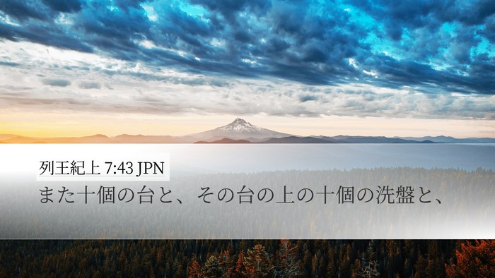 列王紀上 7:43 JPN Desktop Wallpaper - また十個の台と、その台の上の十個 - Desktop Bible Verse Wallpaper