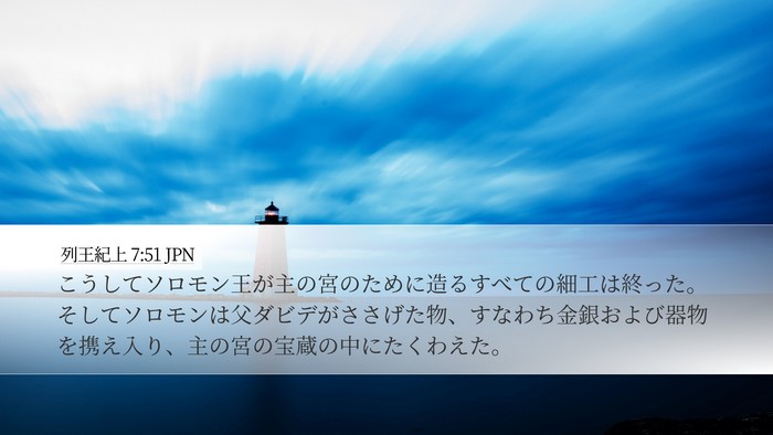 列王紀上 7:51 JPN Bible Verse Image
