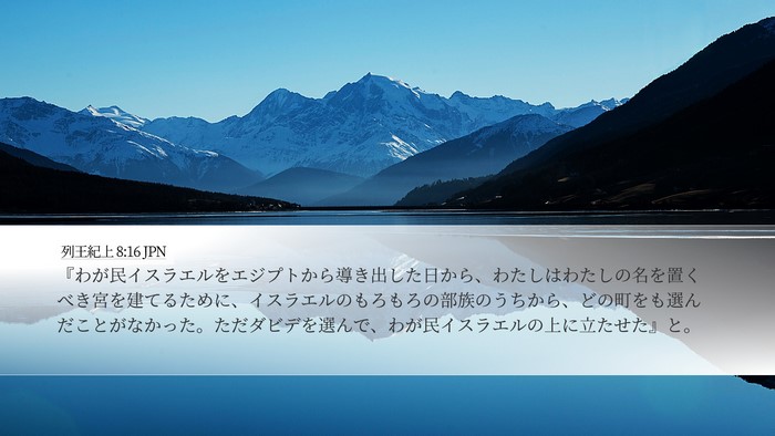 列王紀上 8:16 JPN Bible Verse Image