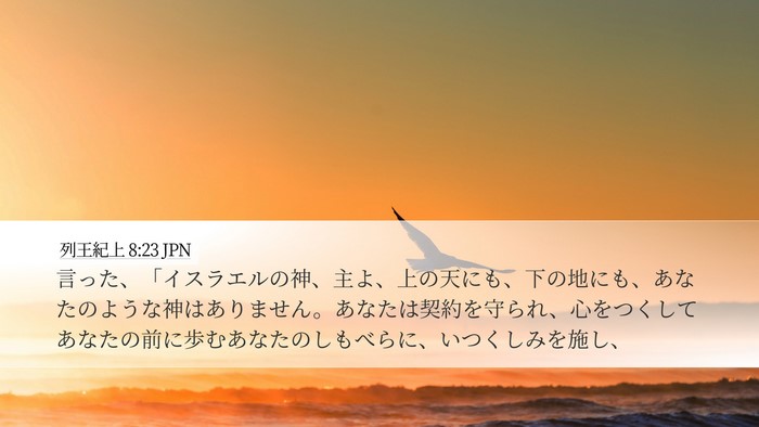 列王紀上 8:23 JPN Bible Verse Image