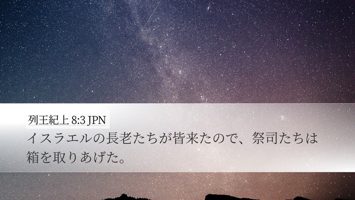列王紀上 8:3 JPN Bible Verse Image