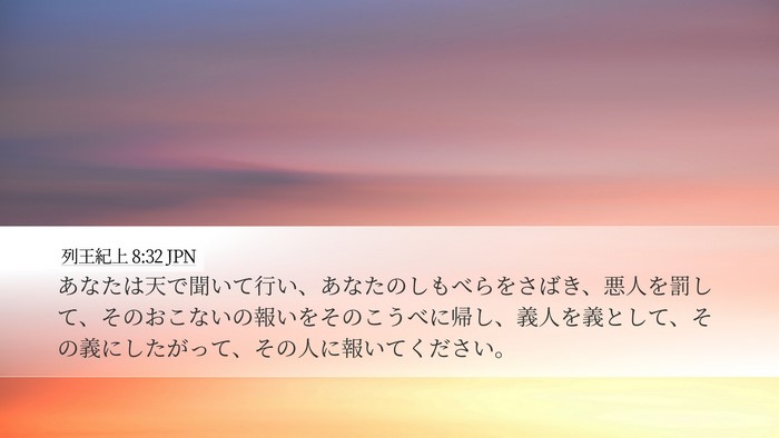列王紀上 8:32 JPN Bible Verse Image