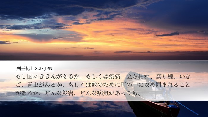 列王紀上 8:37 JPN Bible Verse Image