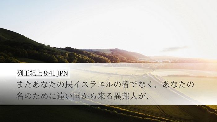 列王紀上 8:41 JPN Bible Verse Image