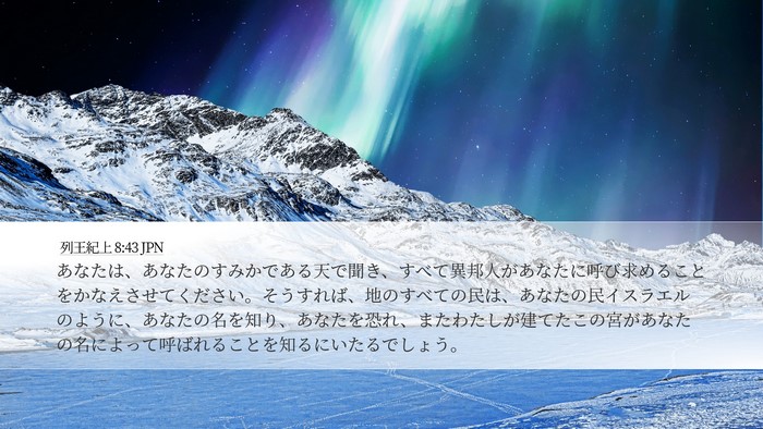 列王紀上 8:43 JPN Bible Verse Image