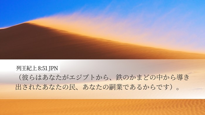 列王紀上 8:51 JPN Bible Verse Image