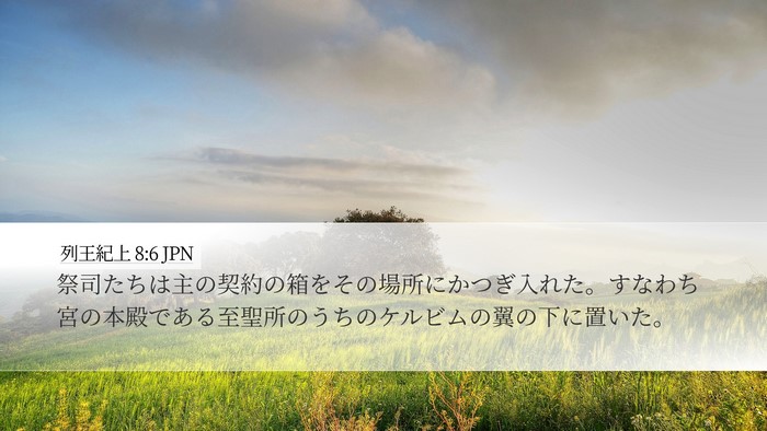 列王紀上 8:6 JPN Bible Verse Image