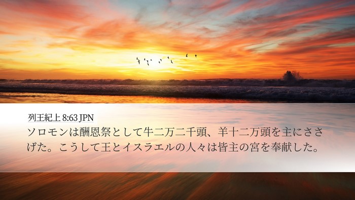 列王紀上 8:63 JPN Bible Verse Image