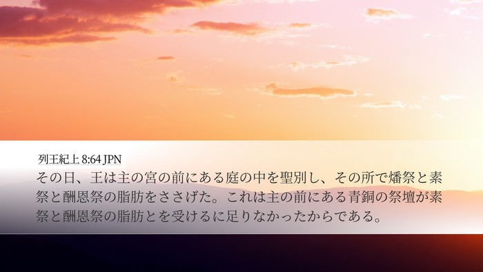 列王紀上 8:64 JPN Bible Verse Image