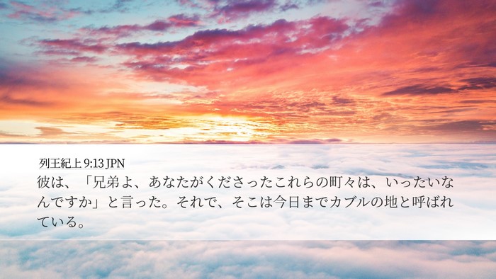 列王紀上 9:13 JPN Bible Verse Image