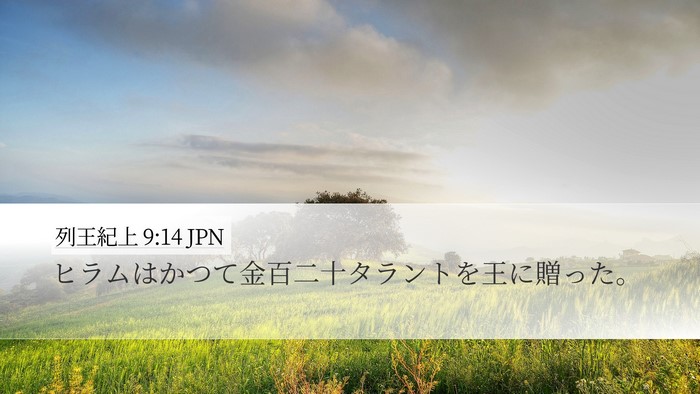 列王紀上 9:14 JPN Bible Verse Image