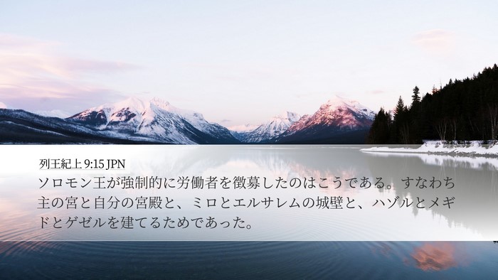 列王紀上 9:15 JPN Bible Verse Image