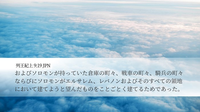 列王紀上 9:19 JPN Bible Verse Image