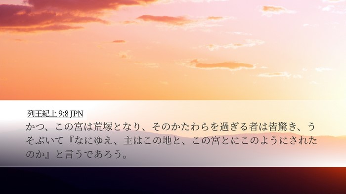 列王紀上 9:8 JPN Bible Verse Image