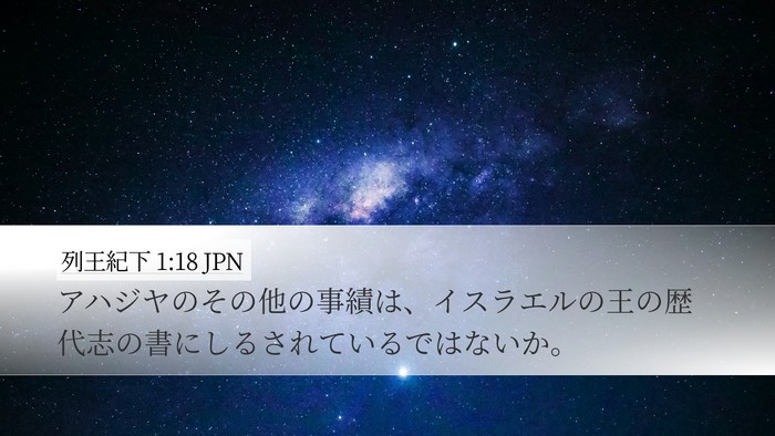 列王紀下 1:18 JPN Desktop Wallpaper - アハジヤのその他の事績は、イスラ - Desktop Bible Verse Wallpaper