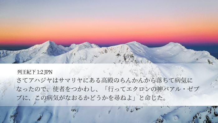 列王紀下 1:2 JPN Bible Verse Image