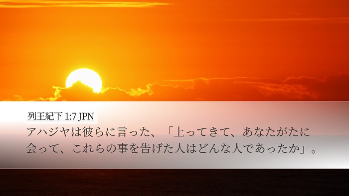 列王紀下 1:7 JPN Desktop Wallpaper - アハジヤは彼らに言った、「上って - Desktop Bible Verse Wallpaper