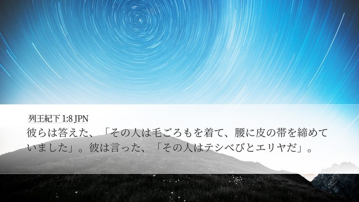 列王紀下 1:8 JPN Bible Verse Image