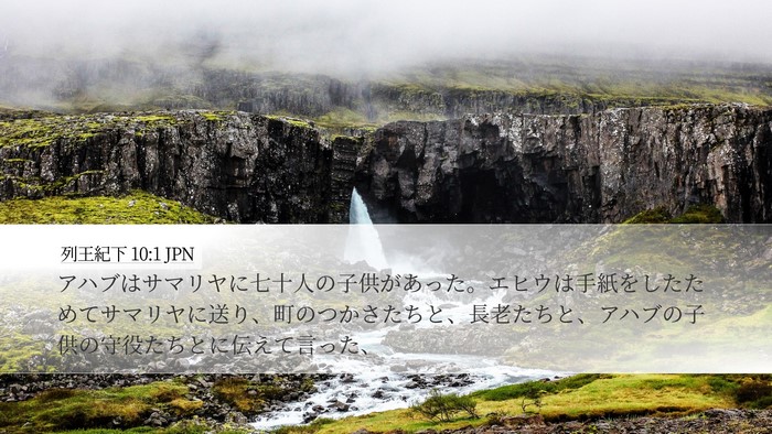 列王紀下 10:1 JPN Bible Verse Image