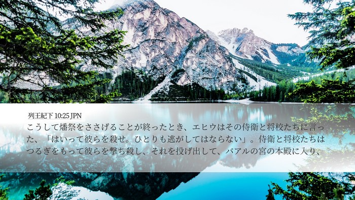 列王紀下 10:25 JPN Bible Verse Image