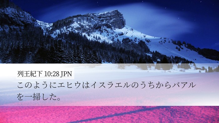 列王紀下 10:28 JPN Desktop Wallpaper - このようにエヒウはイスラエルのう - Desktop Bible Verse Wallpaper