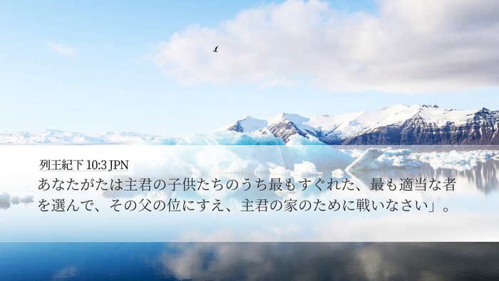 列王紀下 10:3 JPN Desktop Wallpaper - あなたがたは主君の子供たちのうち - Desktop Bible Verse Wallpaper