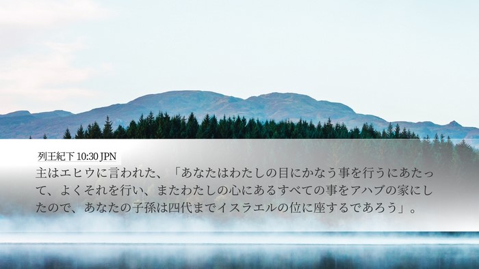 列王紀下 10:30 JPN Bible Verse Image