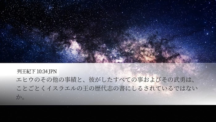 列王紀下 10:34 JPN Bible Verse Image