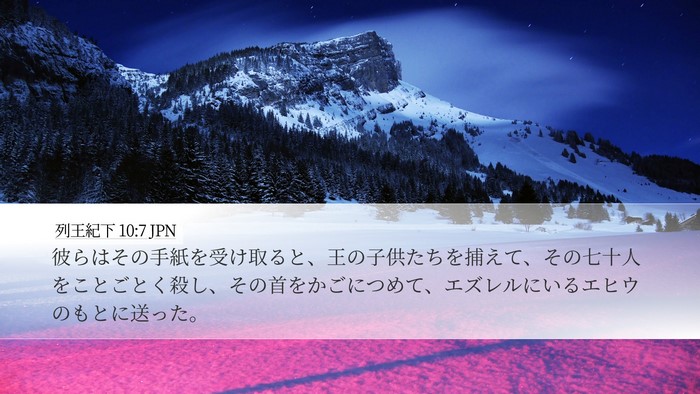列王紀下 10:7 JPN Desktop Wallpaper - 彼らはその手紙を受け取ると、王の - Desktop Bible Verse Wallpaper