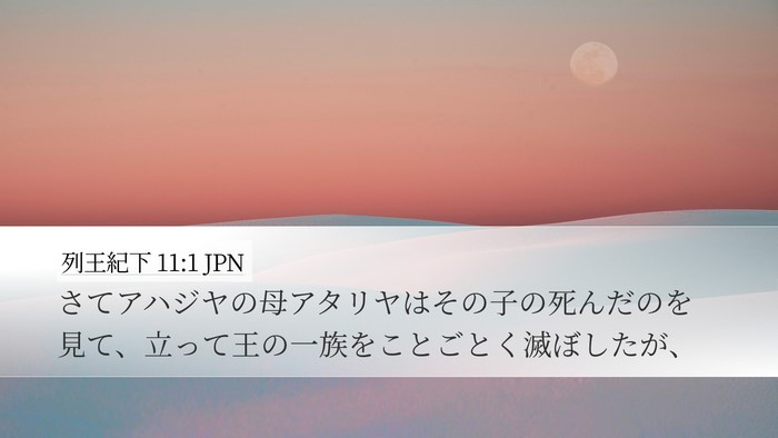 列王紀下 11:1 JPN Bible Verse Image