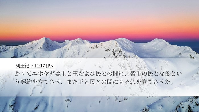 列王紀下 11:17 JPN Bible Verse Image