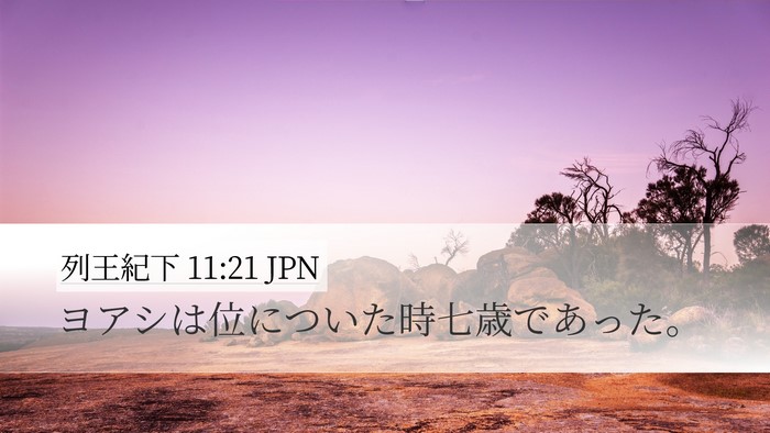 列王紀下 11:21 JPN Bible Verse Image
