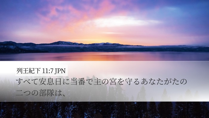 列王紀下 11:7 JPN Desktop Wallpaper - すべて安息日に当番で主の宮を守る - Desktop Bible Verse Wallpaper