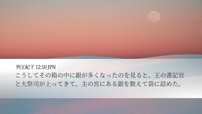 列王紀下 12:10 JPN Bible Verse Image