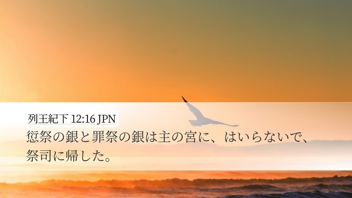列王紀下 12:16 JPN Desktop Wallpaper - 愆祭の銀と罪祭の銀は主の宮に、は - Desktop Bible Verse Wallpaper