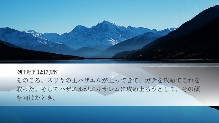 列王紀下 12:17 JPN Bible Verse Image